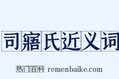 司寤氏近义词是什么意思的图片